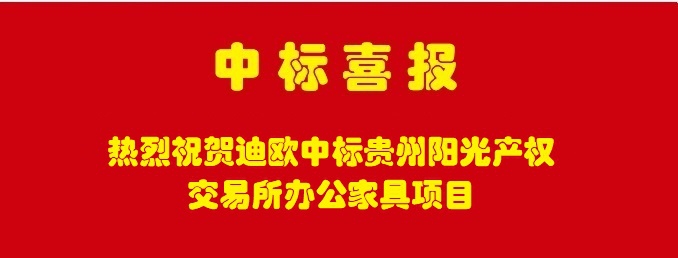 热烈祝贺草莓在线播放首页入口家具喜中贵州阳光产权交易所草莓视频APP官方下载采购定制项目