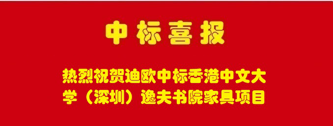 香港中文大学（深圳）逸夫书院家具采购项目